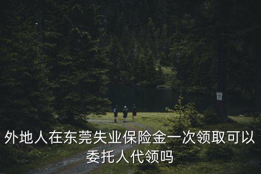 東莞外地人員失業險，非東莞戶籍如何申請失業保險金