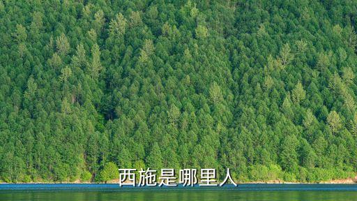 西施是哪里人