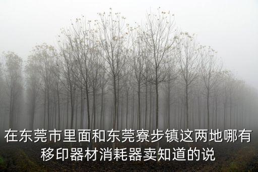 東莞市中科精密設備，在東莞市里面和東莞寮步鎮這兩地哪有移印器材消耗器賣知道的說