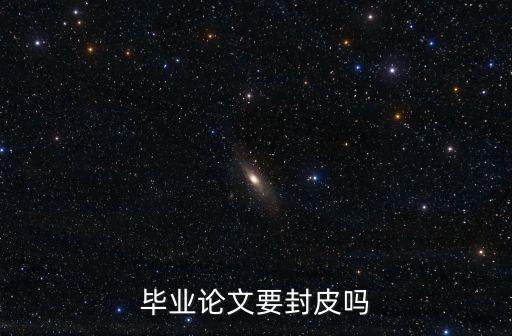 論文封面格式，畢業論文要封皮嗎