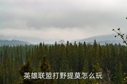 打野提莫，英雄聯(lián)盟提莫怎么打野