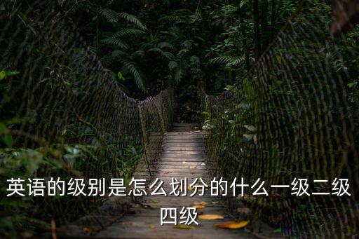 級別的英語，英語分什么級別