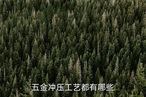五金沖壓工藝都有哪些