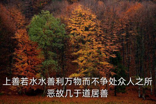 上善若水全文，上善若水全文是什么