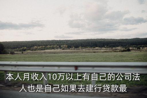 東莞曼哈頓地址，本人月收入10萬以上有自己的公司法人也是自己如果去建行貸款最