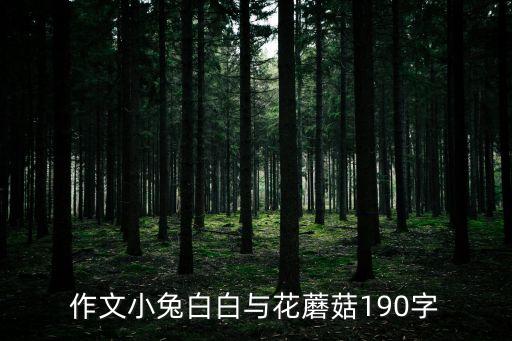 作文小兔白白與花蘑菇190字