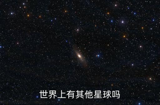 星球有哪些，世界上有其他星球嗎