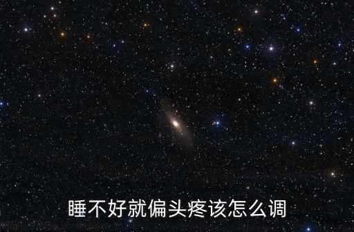 睡不好就偏頭疼該怎么調