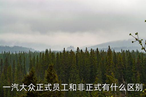 正式員工，員工多長(zhǎng)時(shí)間才算正式職工