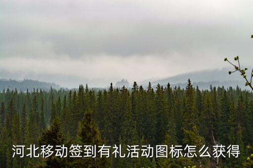 河北移動簽到有禮活動圖標怎么獲得