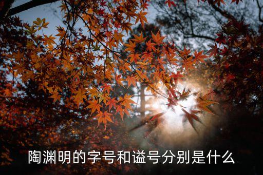 陶淵明的字號和謚號分別是什么