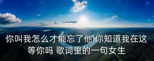 我在這等你，我在這兒等你的下一句是什么