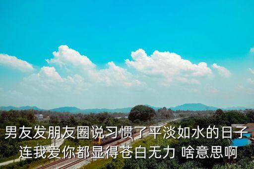 平淡如水的日子，生命中平淡如水的日子你要腫么過