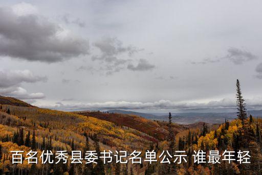 百名優(yōu)秀縣委書記名單公示 誰最年輕