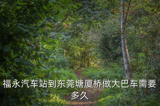 福永汽車站到東莞塘廈橋做大巴車需要多久