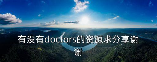有沒有doctors的資源求分享謝謝