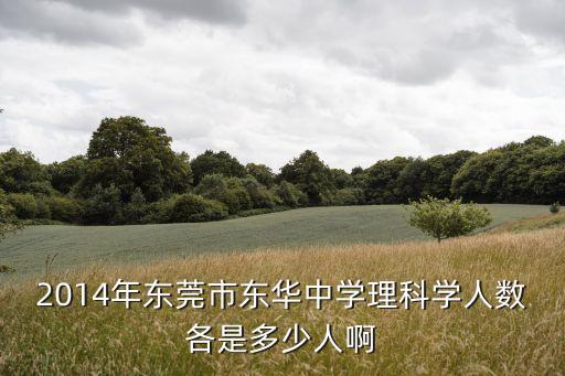 東莞中學(xué)2014年，2014年東莞市第一中學(xué)高考重本比率