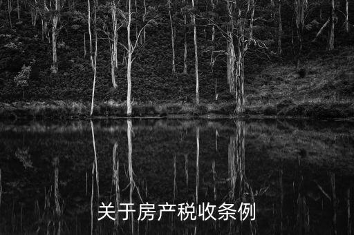 房產稅法，房產稅征收管理辦法是什么