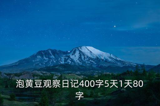 觀察日記泡黃豆，泡黃豆觀察日記急急急