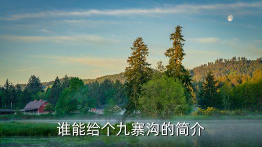 四川九寨溝介紹，誰能給個九寨溝的簡介