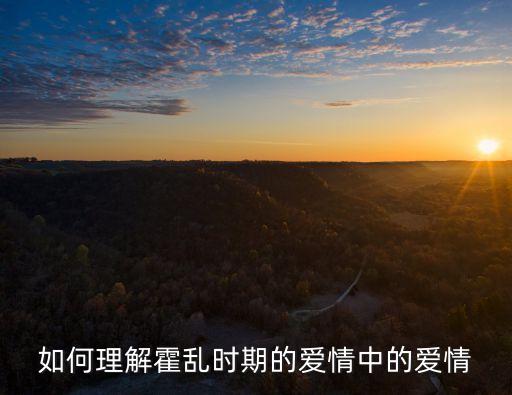 如何理解霍亂時(shí)期的愛情中的愛情