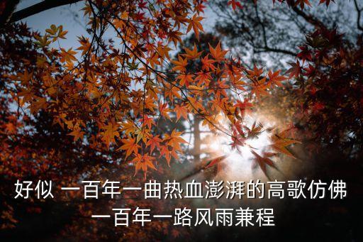 百年征程，百年全小百年征程展新顏的下聯是什么