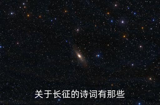 關于長征的詩詞有那些