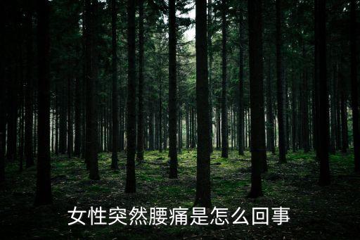 女性突然腰痛是怎么回事