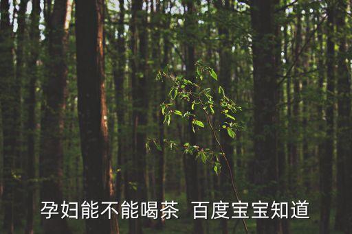 孕婦能不能喝茶  百度寶寶知道