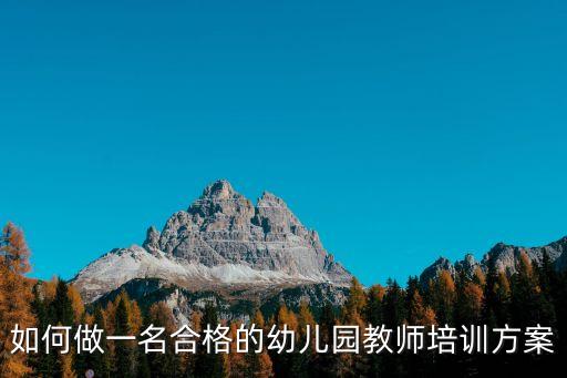 如何做一名合格的幼兒園教師培訓(xùn)方案