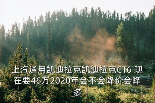 東莞凱迪拉克ct6優惠，我在東莞哪里買車有優惠