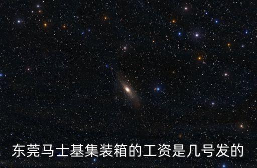 東莞馬士基集裝箱的工資是幾號(hào)發(fā)的