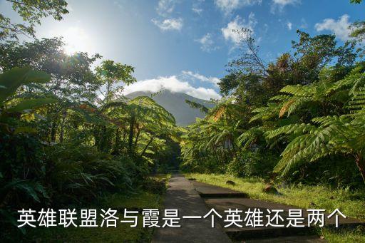 英雄聯(lián)盟洛與霞是一個(gè)英雄還是兩個(gè)