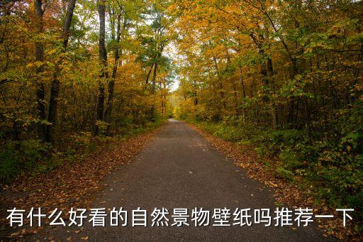 自然風景壁紙，有什么好看的自然景物壁紙嗎推薦一下