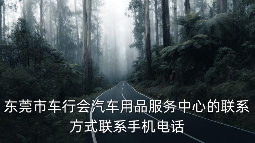 東莞市車行會汽車用品服務(wù)中心的聯(lián)系方式聯(lián)系手機(jī)電話