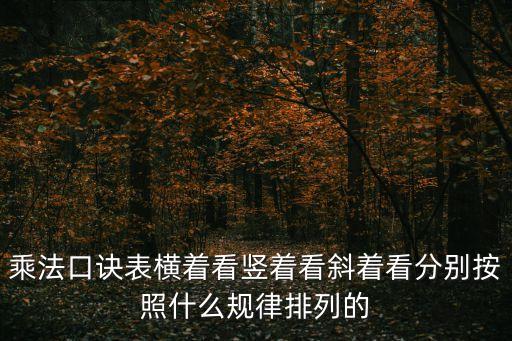 乘法口訣表橫著看豎著看斜著看分別按照什么規律排列的