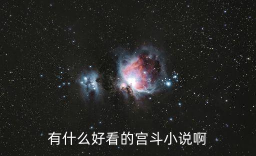 宮斗小說推薦，有什么好看的宮斗小說吖