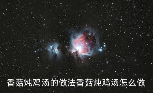 香菇燉雞湯的做法香菇燉雞湯怎么做