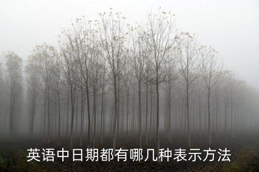 英語中日期都有哪幾種表示方法