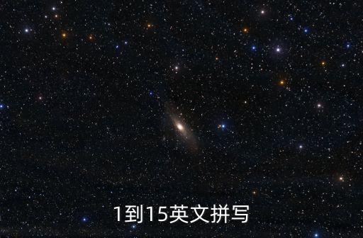1到15英文拼寫