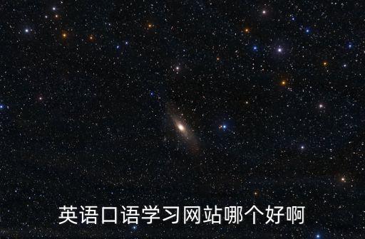英語口語學習網，英語口語學習網站有哪些求高手推薦