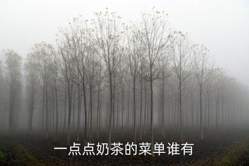 一點點奶茶的菜單誰有