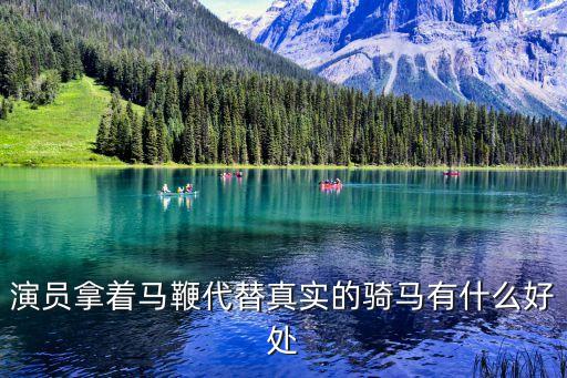 演員拿著馬鞭代替真實的騎馬有什么好處