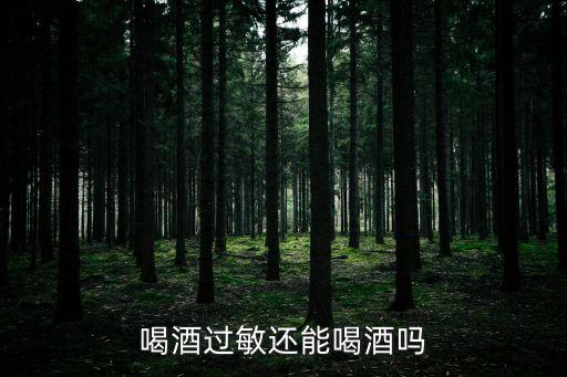喝酒過敏還能喝酒嗎