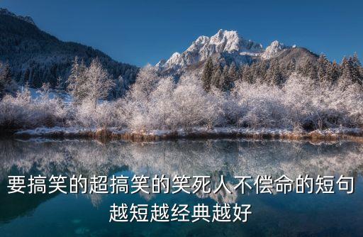笑死人不償命，笑死人不償命的笑話笑爆