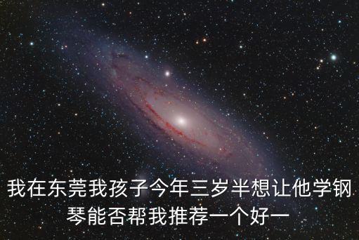 東莞少兒音樂培訓機構，急求廣州中山東莞佛山幾地的鋼琴樂器藝術培訓育才培訓