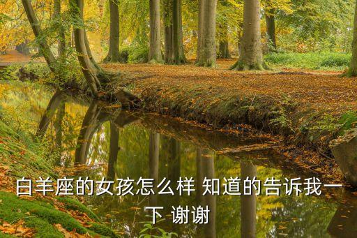 白羊座女孩，白羊座的女孩子是什么樣的
