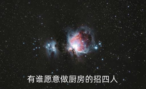 有誰愿意做廚房的招四人