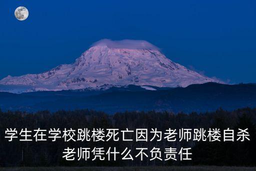 學生在學校跳樓死亡因為老師跳樓自殺老師憑什么不負責任