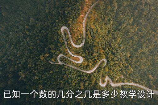 幾分之一教學設計，求一個數的幾分之幾是多少的教學設計